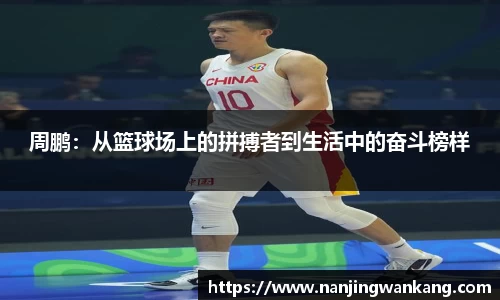 周鹏：从篮球场上的拼搏者到生活中的奋斗榜样