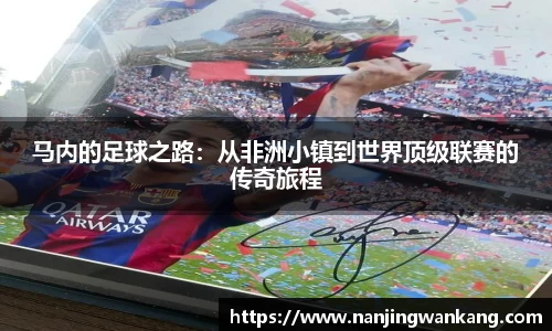 马内的足球之路：从非洲小镇到世界顶级联赛的传奇旅程