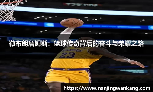 勒布朗詹姆斯：篮球传奇背后的奋斗与荣耀之路