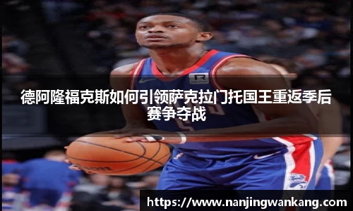 德阿隆福克斯如何引领萨克拉门托国王重返季后赛争夺战