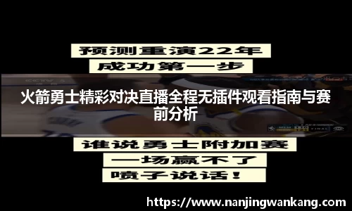 火箭勇士精彩对决直播全程无插件观看指南与赛前分析