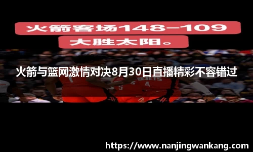 火箭与篮网激情对决8月30日直播精彩不容错过