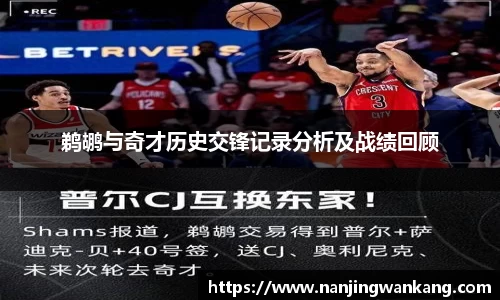鹈鹕与奇才历史交锋记录分析及战绩回顾