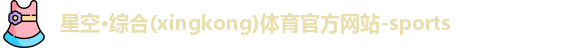 星空·综合体育